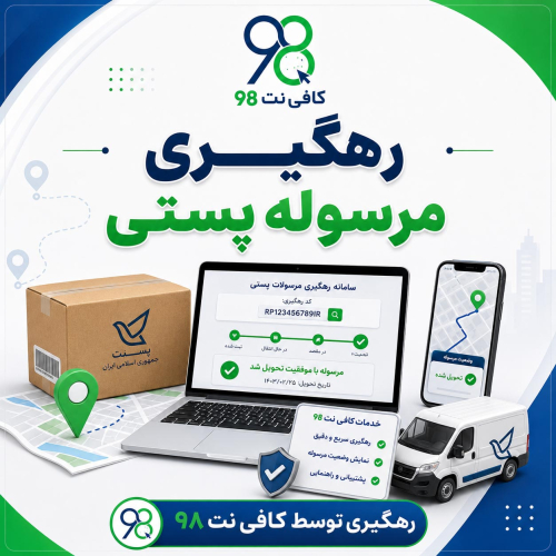 رهگیری مرسوله پستی با کد رهگیری + استعلام و پیگیری بسته پستی 5 009 19