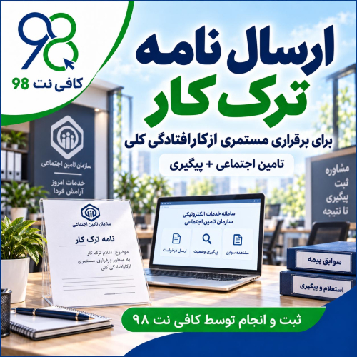 ارسال نامه ترک کار برای برقراری مستمری ازکارافتادگی کلی تامین اجتماعی + پیگیری 1 05 6