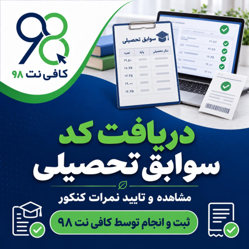دریافت کد سوابق تحصیلی کنکور + مشاهده، تایید نمرات و دریافت رسید 1 06 7 1
