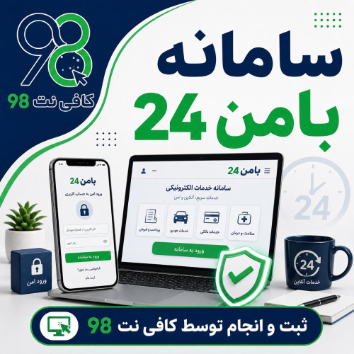 ارائه خدمات سامانه بامن 24؛ استعلام و پرداخت قبض، خرید شارژ و بسته اینترنت 7 065 1 1