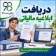مشاهده و دریافت ابلاغیه مالیاتی + چاپ اوراق و پیگیری وضعیت 2 06565 1