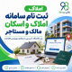 ثبت نام سامانه املاک و اسکان مالک و مستاجر + ثبت اقامتگاه، کد پستی، استعلام و ویرایش اطلاعات 2 10 8