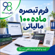 ارسال فرم تبصره ماده ۱۰۰ مالیاتی + ثبت مالیات مقطوع و دریافت کد رهگیری 2 11c6d200 1d3e 4b2a bf38 2750da4279de