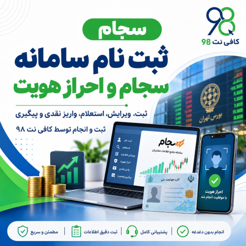 ثبت نام سامانه سجام و احراز هویت + ثبت، ویرایش، استعلام و بازیابی کد پیگیری 1 123 1
