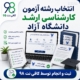 انتخاب رشته آزمون کارشناسی ارشد دانشگاه آزاد + ثبت رشته محل و دریافت رسید 2 18 7
