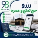 ثبت نام و رزرو حج تمتع و عمره مفرده + استعلام اولویت و انتخاب کاروان 2 223 2