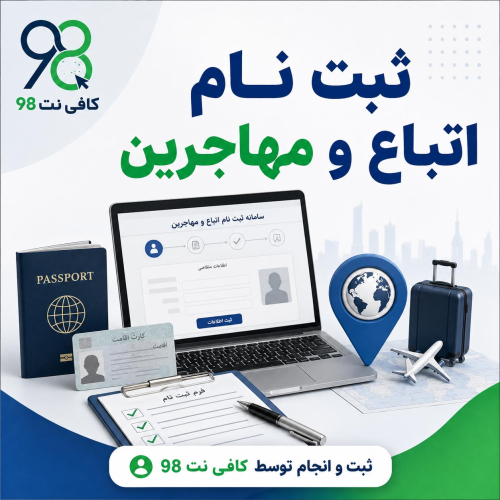 ثبت نام اتباع و مهاجرین خارجی + ثبت اطلاعات، نوبت دهی و پیگیری 2 232 21