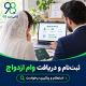 ثبت نام و دریافت وام ازدواج + انتخاب بانک، استعلام و پیگیری درخواست 2 5 5