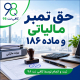 پرداخت حق تمبر مالیاتی و دریافت گواهی ماده ۱۸۶ + استعلام و پیگیری 2 532d0b3a 0e50 44b0 8d33 3e00583ee352