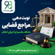 نوبت دهی مراجع قضایی برای مراجعه به دادگاه، دادسرا و اجرای احکام 3 5656 4
