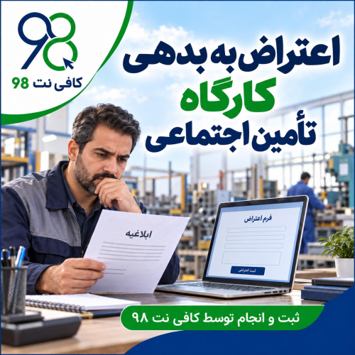 اعتراض به بدهی کارگاه تامین اجتماعی + مشاهده ابلاغهای کارفرما و پیگیری نتیجه 1 5c7eb305 7a85 417e ab1b 341521a6cad8