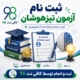 ثبت نام آزمون تیزهوشان ششم به هفتم و نهم به دهم + کارت و نتایج 3 65 1