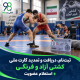 ثبت نام، دریافت و تمدید کارت ملی کشتی آزاد و فرنگی + استعلام عضویت 2 6956 1