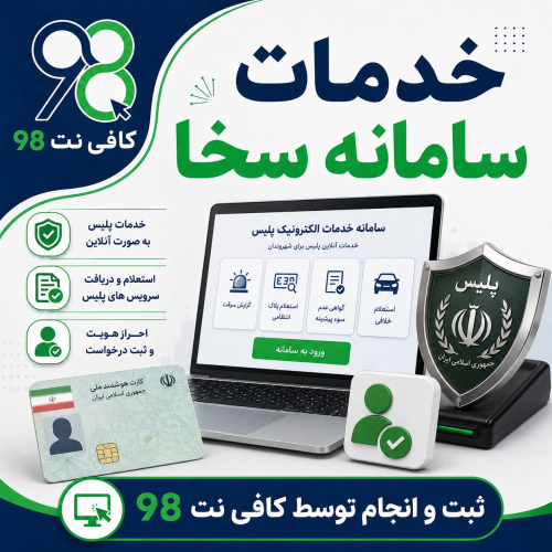 ارائه خدمات سامانه سخا پلیس برای خودرو، گواهینامه، گذرنامه و نظام وظیفه + استعلام و پیگیری 4 ChatGPT Image Sep 1 2026 03 58 55 PM 3