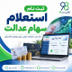 استعلام سهام عدالت با کد ملی + مشاهده دارایی، پیگیری سود و وضعیت ثبت نام جاماندگان 2 ChatGPT Image Sep 13 2026 12 14 50 PM 1