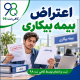 اعتراض به رد درخواست بیمه بیکاری + مدارک و پیگیری نتیجه 2 06565 2