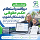 دریافت و استعلام حکم حقوقی بازنشستگان کشوری + مشاهده و چاپ حکم 1 123 7