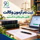 ثبت نام آزمون وکالت کانون های وکلای دادگستری