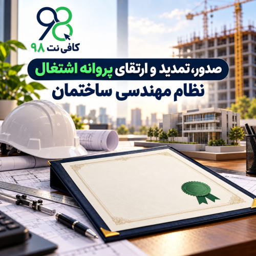 صدور، تمدید و ارتقای پروانه اشتغال نظام مهندسی ساختمان