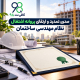 صدور، تمدید و ارتقای پروانه اشتغال نظام مهندسی ساختمان
