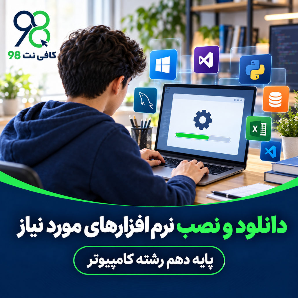 دانلود و نصب نرم افزارهای مورد نیاز پایه دهم رشته کامپیوتر