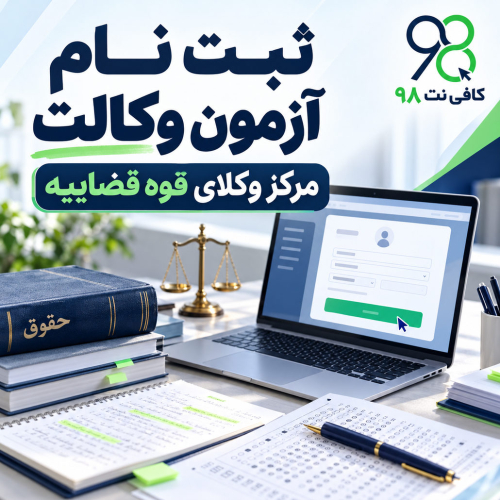 ثبت نام آزمون وکالت مرکز وکلای قوه قضاییه