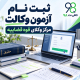 ثبت نام آزمون وکالت مرکز وکلای قوه قضاییه