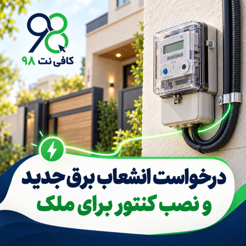 درخواست انشعاب برق جدید و نصب کنتور برای ملک