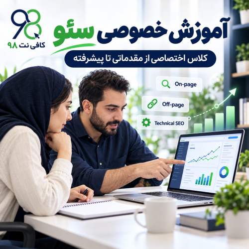 آموزش خصوصی سئو؛ کلاس اختصاصی از مقدماتی تا پیشرفته