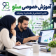 آموزش خصوصی سئو؛ کلاس اختصاصی از مقدماتی تا پیشرفته