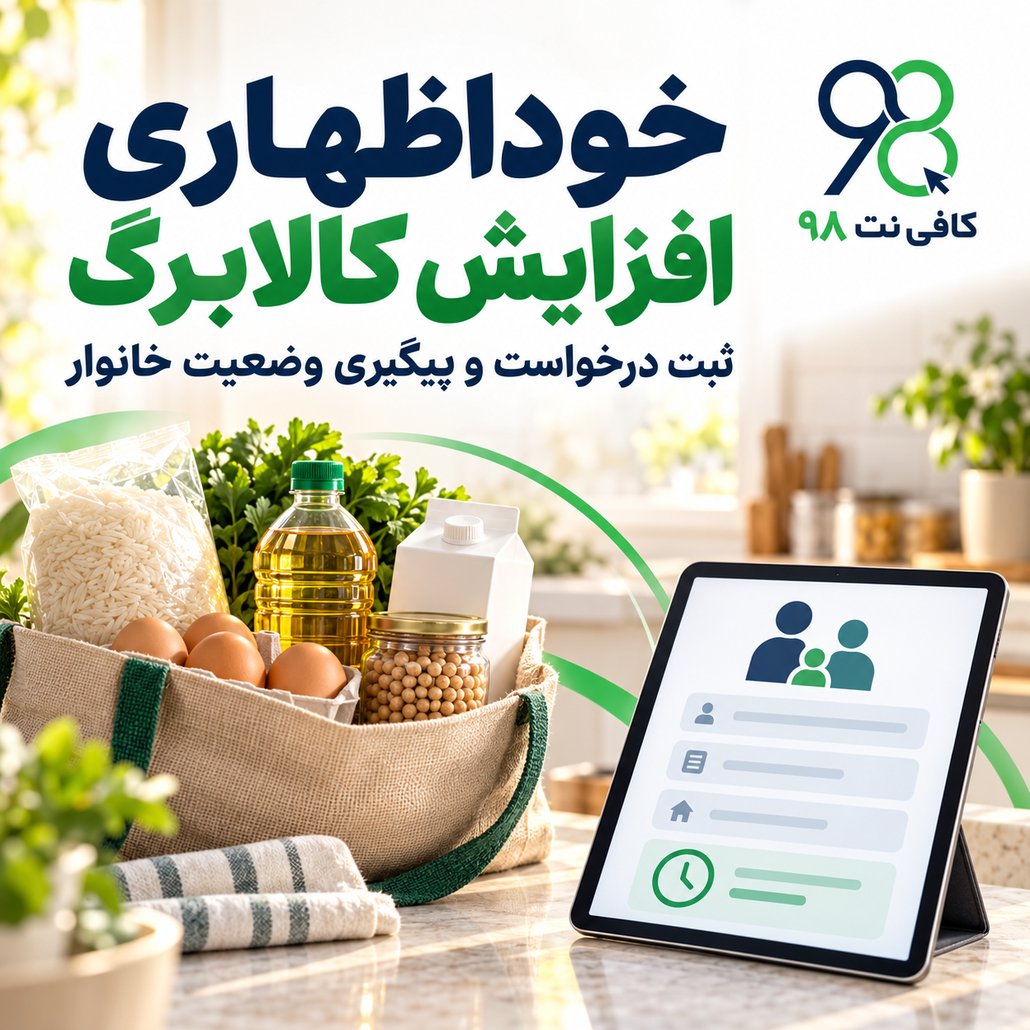 خوداظهاری افزایش کالابرگ؛ ثبت درخواست و پیگیری وضعیت خانوار