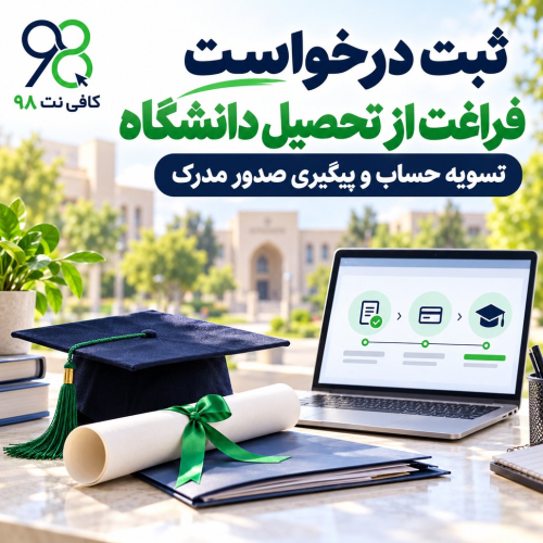 # ثبت درخواست فراغت از تحصیل دانشگاه، تسویه حساب و پیگیری صدور مدرک