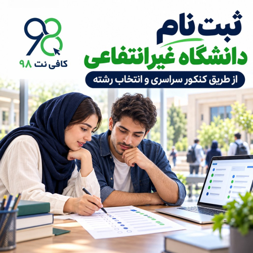 ثبت نام دانشگاه غیرانتفاعی از طریق کنکور سراسری و انتخاب رشته