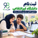 ثبت نام دانشگاه غیرانتفاعی از طریق کنکور سراسری و انتخاب رشته
