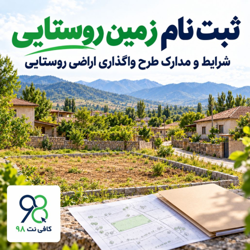 ثبت نام زمین روستایی؛ شرایط و مدارک طرح واگذاری اراضی روستایی