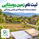 ثبت نام زمین روستایی؛ شرایط و مدارک طرح واگذاری اراضی روستایی