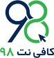 کافی نت ۹۸